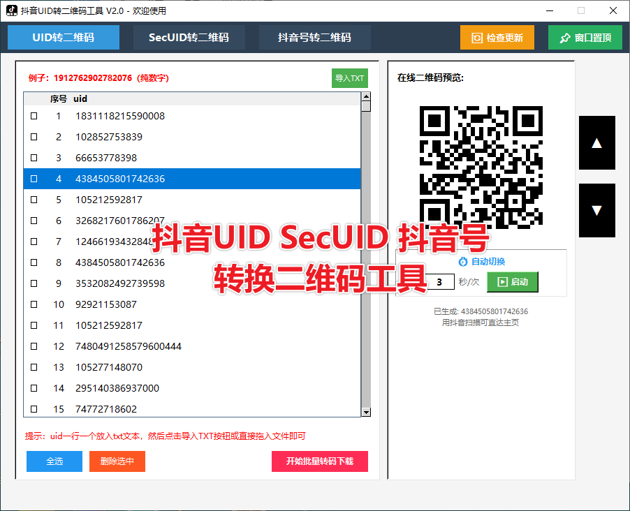 抖音uid批量转二维码永久卡