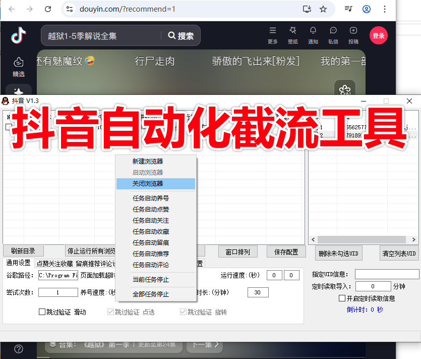 抖音自动化留痕工具-批量养号|点赞|关注|收藏|留痕|推荐|评论