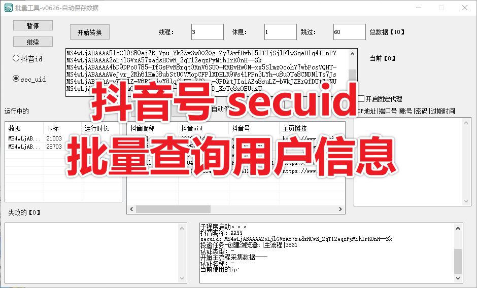 抖音号 secuid批量查询用户信息