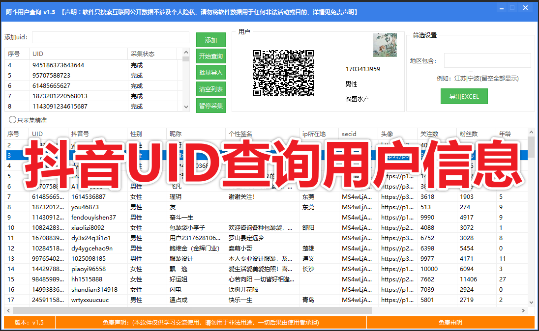 抖音UID查询用户信息