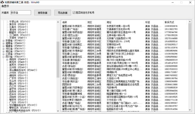 地图店铺采集工具